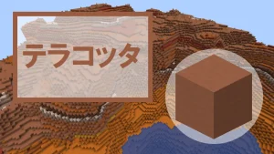 【マイクラ】テラコッタの特徴・入手方法・使い道を紹介