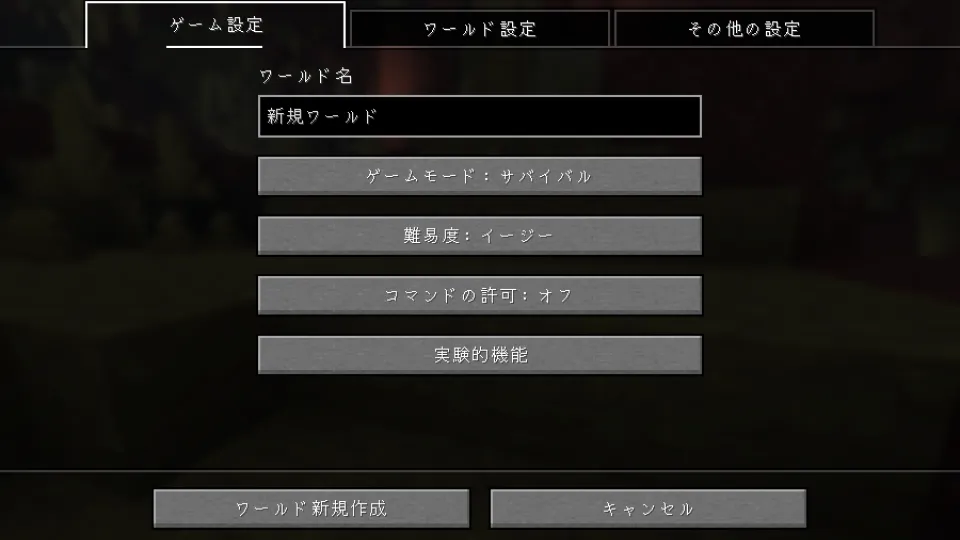 ワールドの設定画面